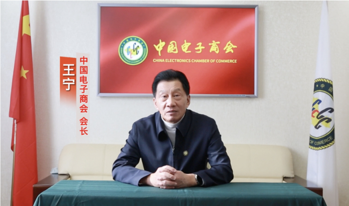 　　中国电子商会会长 王宁