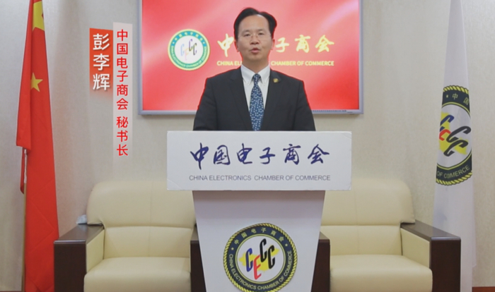 　　中国电子商会秘书长 彭李辉