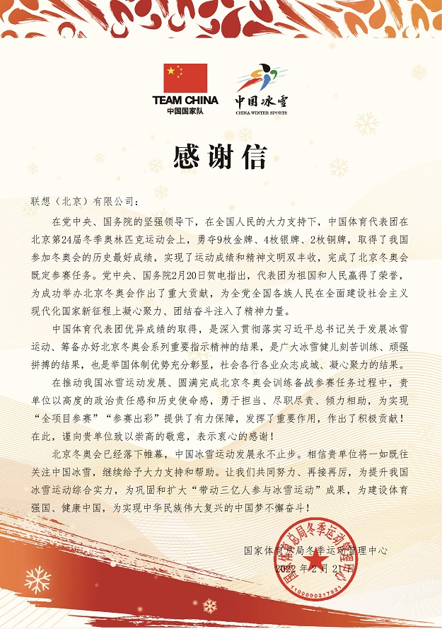 　　国家体育总局冬季运动管理中心的感谢信