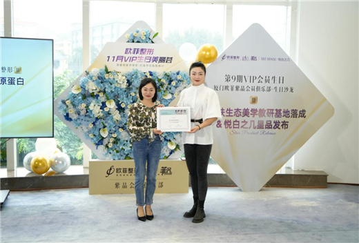 　　悦白之几4S皮肤生态美学教研基地授证