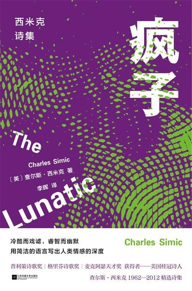 《疯子》，作者：查尔斯·西米克，译者：李晖，版本：磨铁图书·江苏凤凰文艺出版社2022年5月