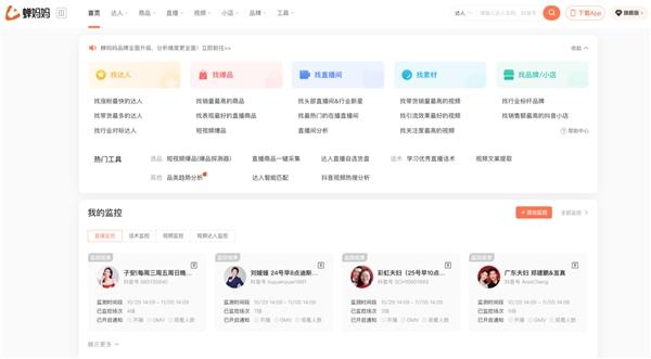 　　蝉妈妈:做直播电商,用蝉妈妈