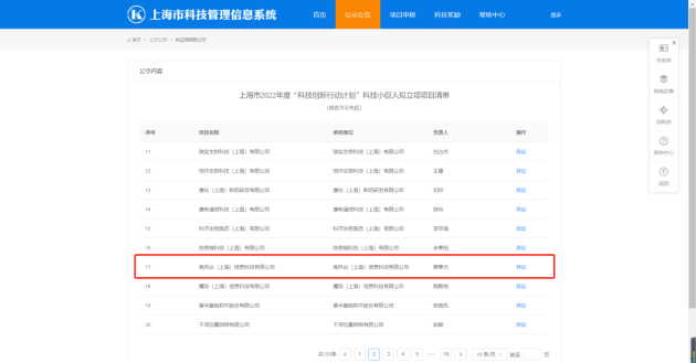 　　11月，亮风台上榜上海市2022年度“科技创新行动计划”科技小巨人认定名单