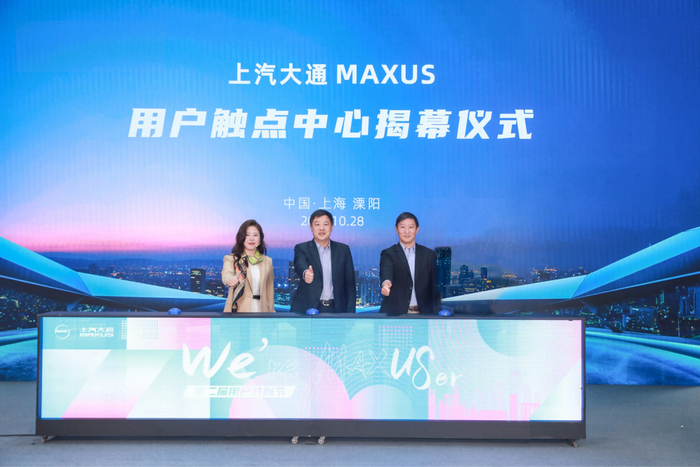 　　【上汽大通MAXUS用户触点中心揭幕】