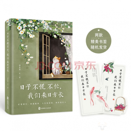 《日子不慌不忙，我们来日方长》