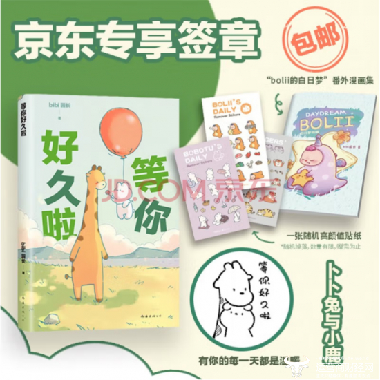 《bibi动物园：等你好久啦（京东专享兔鹿签章本）》