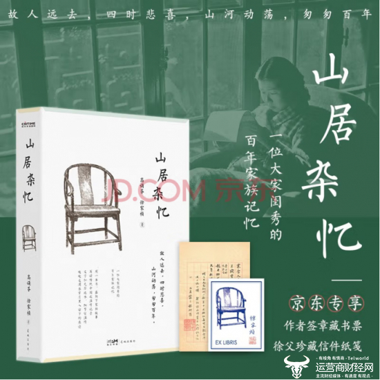《山居杂忆（京东专享珍贵信件纸笺+签章藏书票）》