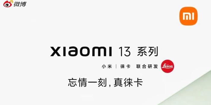 小米13pro系列官方海报图曝光：“忘情一刻，真徕卡”手机新浪网 1114