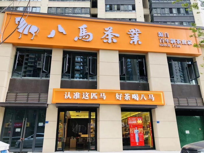 　　△“源自百年制茶世家”的门头随处可见