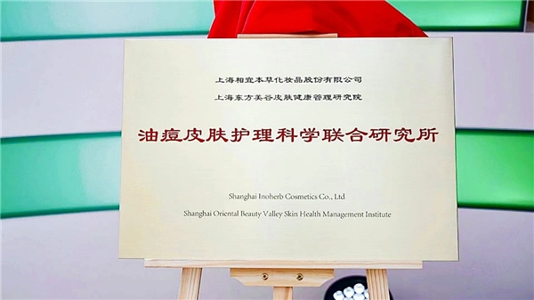 　　油痘皮肤护理科学联合研究所