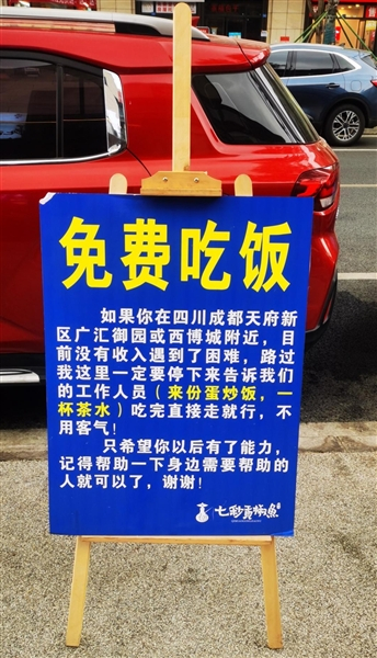 餐馆贴出“免费吃饭”的告示