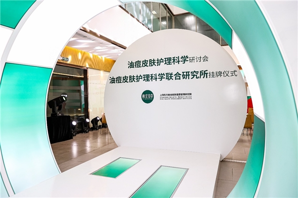 　　油痘皮肤护理科学研讨会暨联合研究所挂牌仪式现场