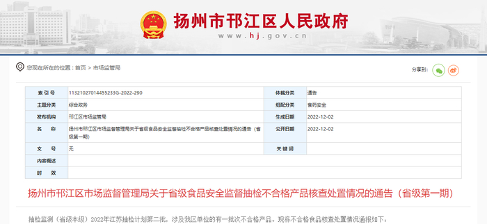 扬州市邗江区市场监督管理局关于省级食品安全监督抽检不合格产品核查处置情况的通告（省级第一期）
