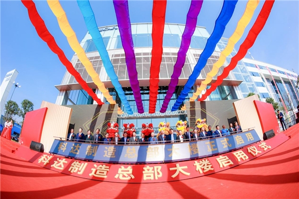 　　2020年12月28日，科达制造总部大楼正式启用