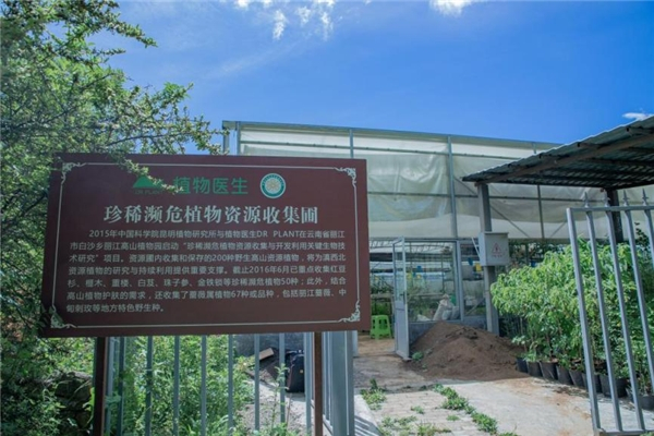 　　植物医生“珍稀濒危植物资源收集圃”