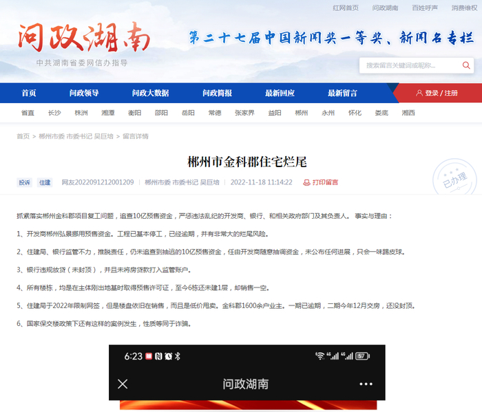 图源：红网《问政湖南》平台网站