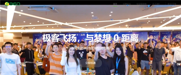 　　图源|360集团校园招聘官网