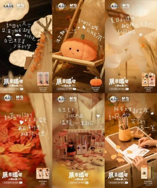 　　图为晨光“晨意暖暖，小物知秋”高颜值治愈风海报