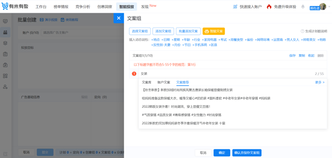 　　有米有数智能投放-批量创建-文案推荐