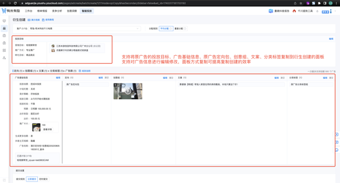 　　有米有数智能投放-衍生复制