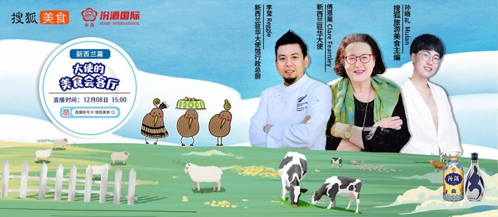 　　《大使的美食会客厅》之新西兰篇