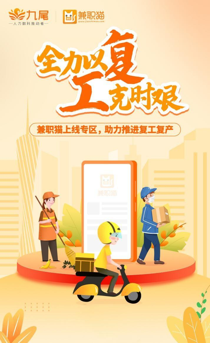 　　兼职猫上线复工复产公益招聘专区