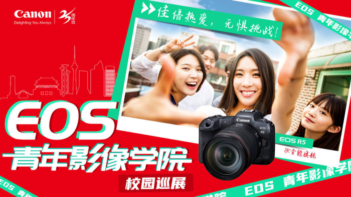图13 EOS青年影像学院校园巡展