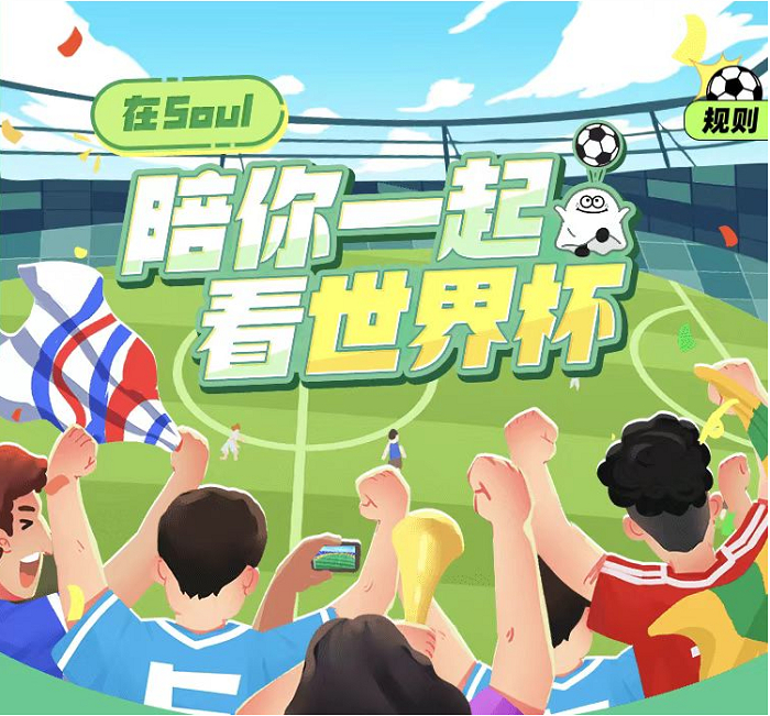　　“在Soul陪你一起看世界杯”专题活动