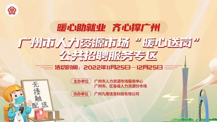 　　心助就业 齐心撑广州