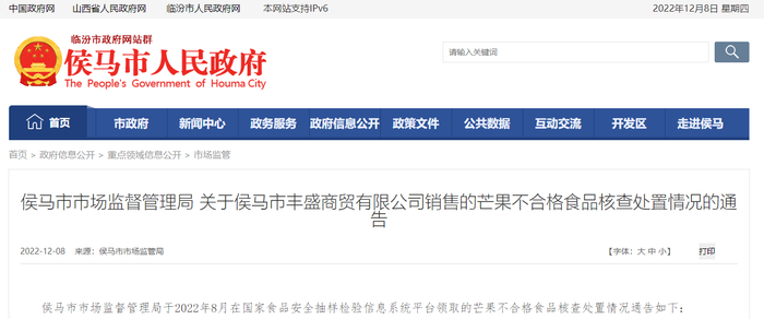 侯马市市场监督管理局关于侯马市丰盛商贸有限公司销售的芒果不合格食品核查处置情况的通告