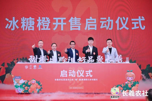 　　△ “甜橙出黔阳,好品聚长羲”开售启动仪式