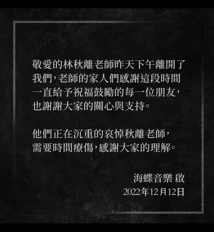 海蝶音乐发布讣告。