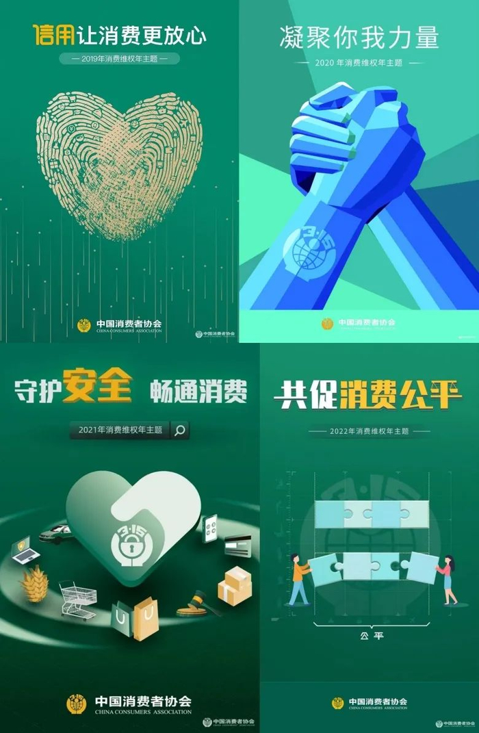 图：（2019-2022）消费维权年主题宣传海报
