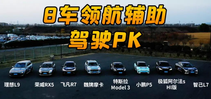 图1：8车智能驾驶横评