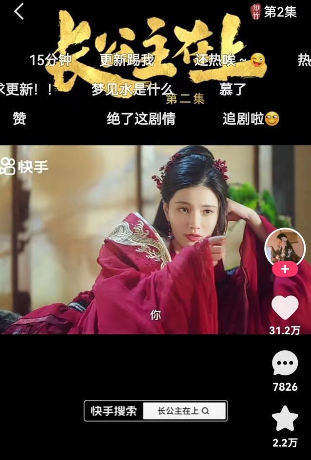 《长公主在上》 图片来源：快手APP截图