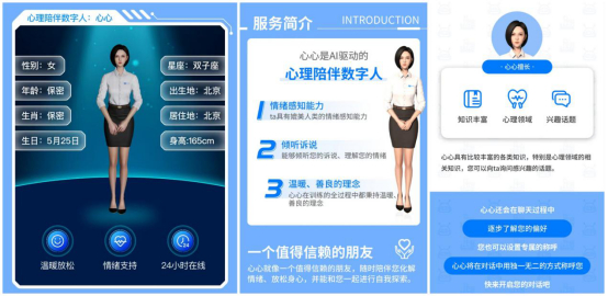 　　心理陪伴数字人心心