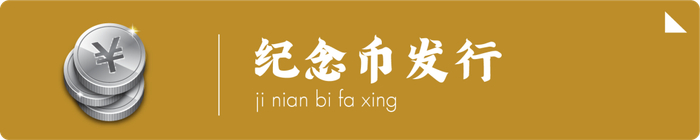 文 | 中国收藏家协会钱币收藏委员会委员 狄文琦