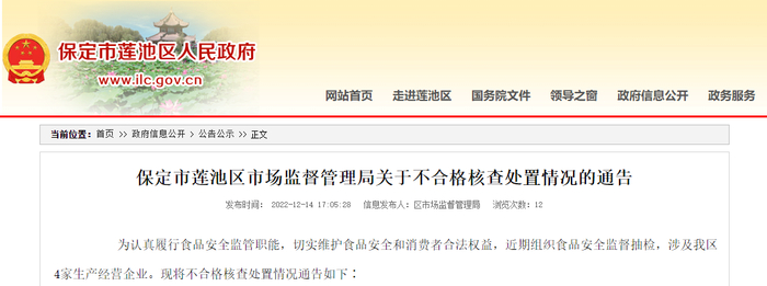 保定市莲池区市场监督管理局关于不合格食品核查处置情况的通告