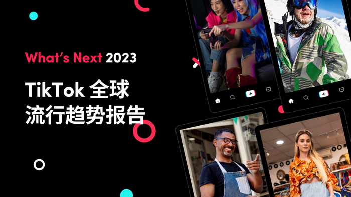 　　《What's Next 2023 TikTok 全球流行趋势报告》