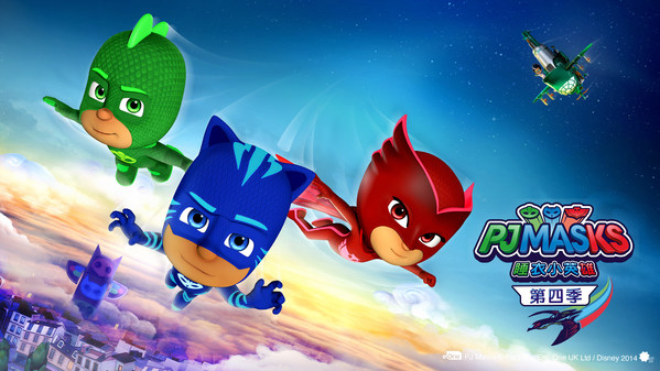 　　《睡衣小英雄》第四季海报