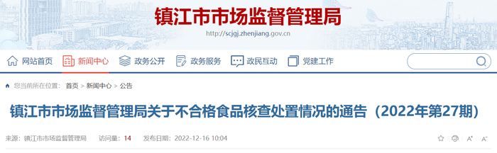 镇江市市场监督管理局关于不合格食品核查处置情况的通告（2022年第27期）