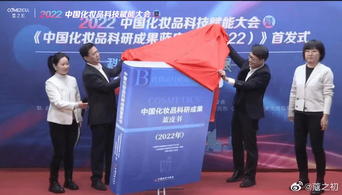 　　图|2022首届中国化妆品科技赋能大会