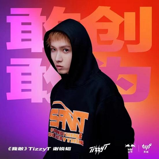 　　Tizzy T 《我敢》单曲封面