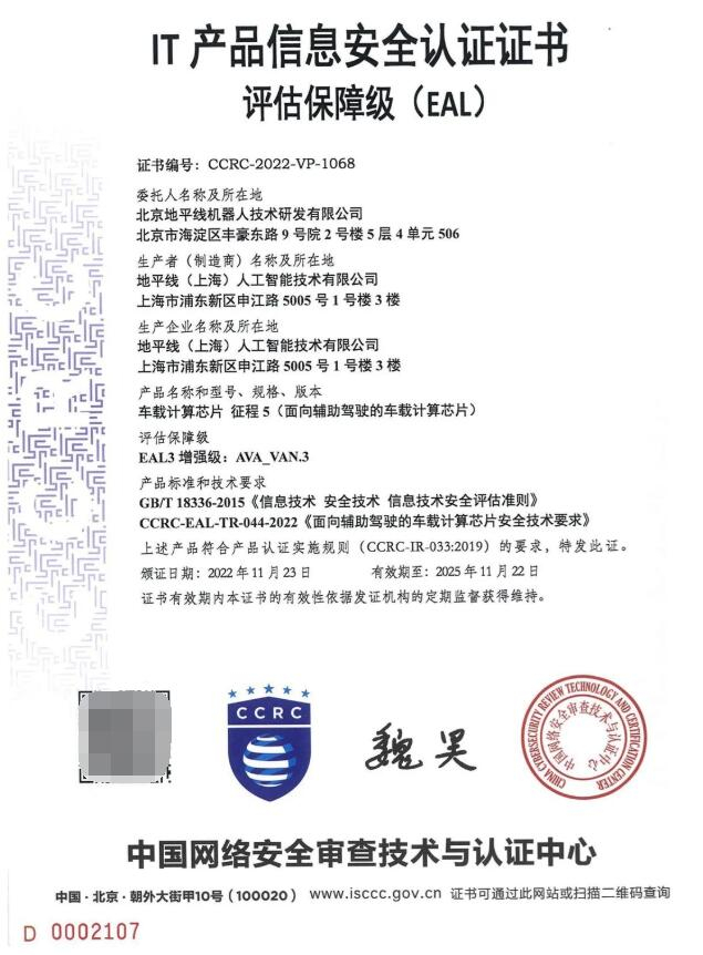征程5 IT产品信息安全认证（CC EAL3+）认证证书