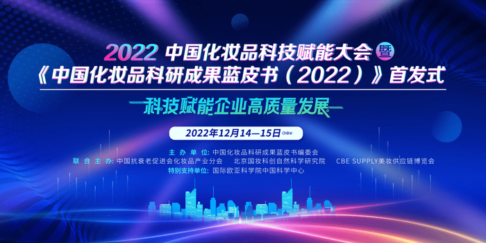 　　图|2022首届中国化妆品科技赋能大会