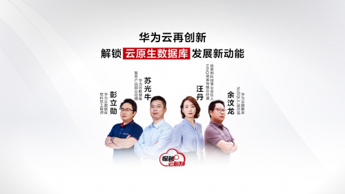 　　华为云视频号播出《探秘·云新知》第三期：云原生数据库