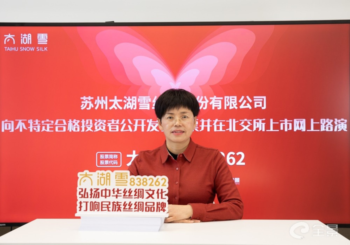 太湖雪董事长、总经理胡毓芳做路演推介致辞
