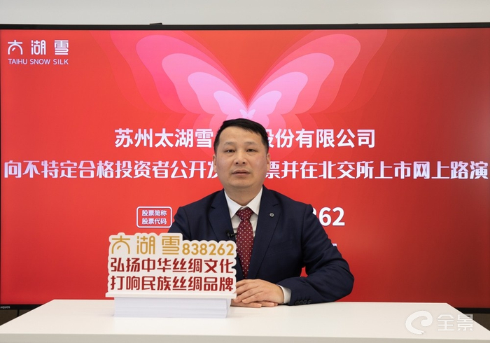 太湖雪财务总监严建新做路演结束致辞