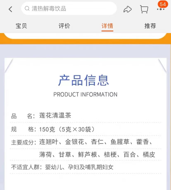 市面使用较为广泛的莲花清温茶配方。