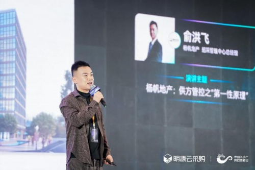 　　杨帆地产招采管理中心总经理 俞洪飞